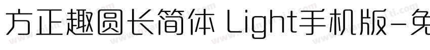 方正趣圆长简体 Light手机版字体转换